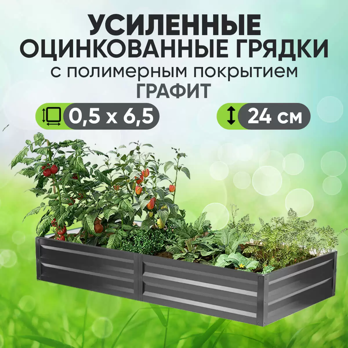 Усиленная грядка Графит (0,5 х 6,5)